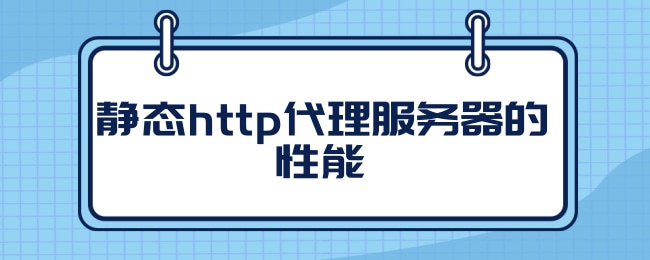 什么是http代理？http代理的作用是什么？