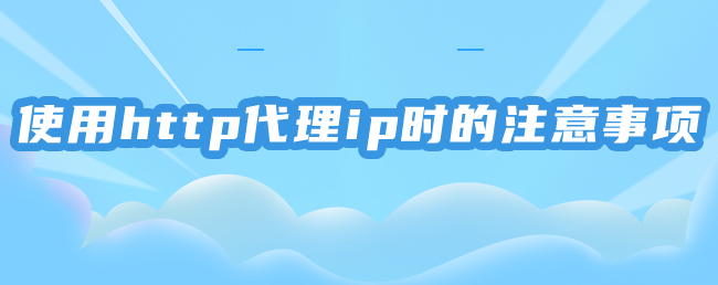 http代理ip都應(yīng)用于哪些領(lǐng)域中？