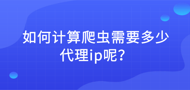 什么是爬蟲代理ip？爬蟲代理ip的實(shí)現(xiàn)是如何進(jìn)行？