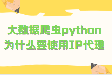 什么是爬蟲代理ip？爬蟲代理ip的實(shí)現(xiàn)是如何進(jìn)行？