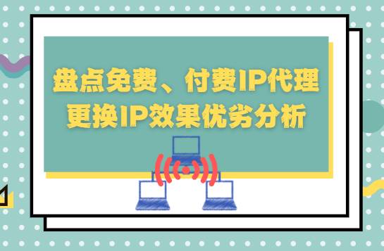 什么是免費(fèi)代理ip？免費(fèi)代理ip的優(yōu)缺點(diǎn)是什么？