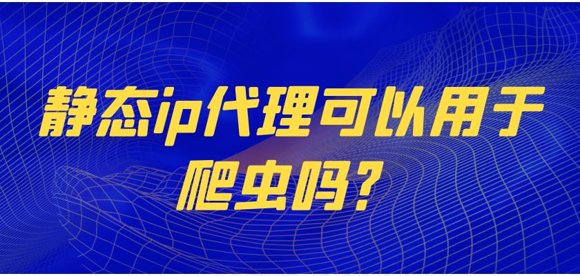 多米HTTP代理：爬蟲代理ip應(yīng)用最好的選擇