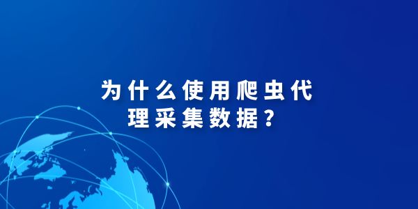 多米HTTP代理：爬蟲代理ip應(yīng)用最好的選擇