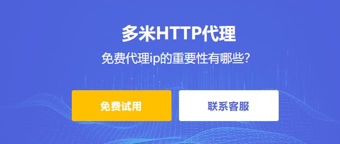 免費代理ip的重要性有哪些？