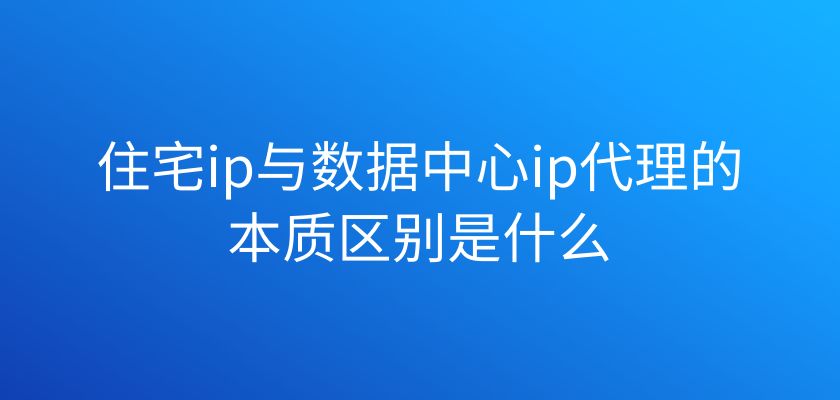 代理ip存在哪些問題？為什么選擇多米HTTP代理？