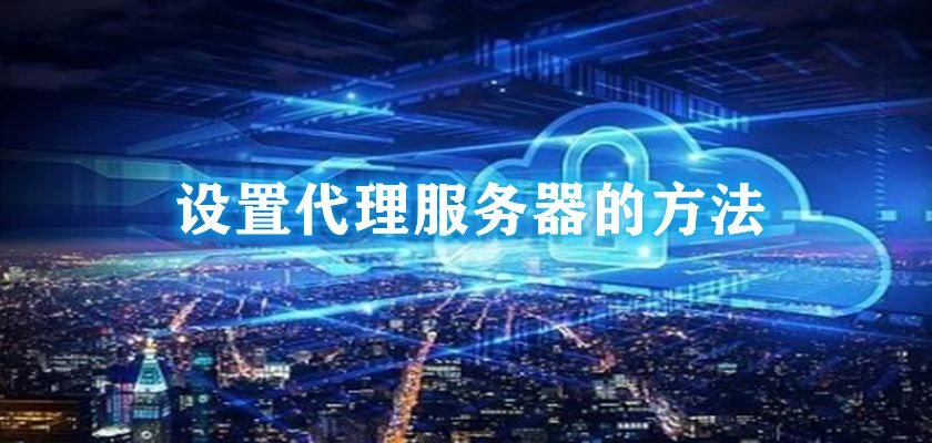 什么是代理服務(wù)器？代理服務(wù)器和多米HTTP代理的優(yōu)勢(shì)是什么？
