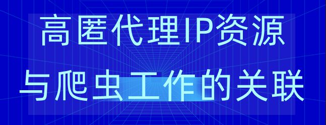多米HTTP代理：爬蟲代理ip應(yīng)用的新選擇