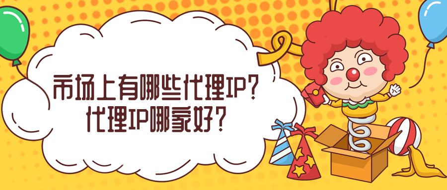 代理ip的作用和使用場景是什么？使用多米HTTP代理有哪些優(yōu)勢和好處？