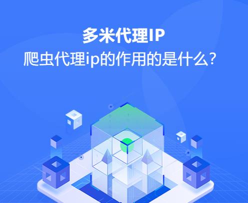什么是爬蟲代理ip？爬蟲代理ip的作用的是什么？
