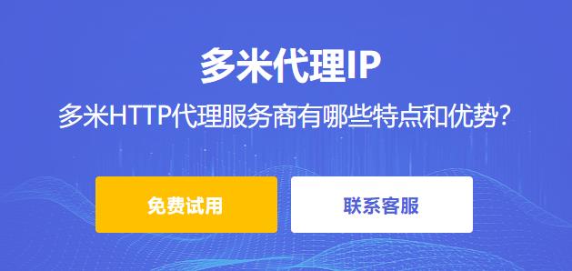 多米HTTP代理作為http代理服務(wù)商有哪些特點(diǎn)和優(yōu)勢(shì)？