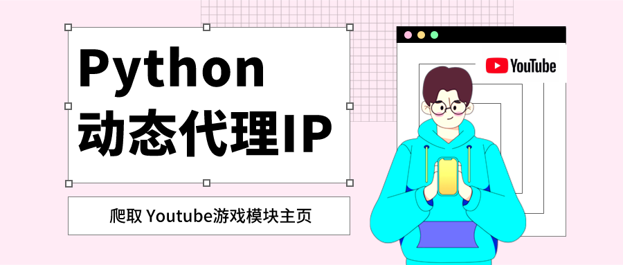 動(dòng)態(tài)代理IP的原理及應(yīng)用是什么？