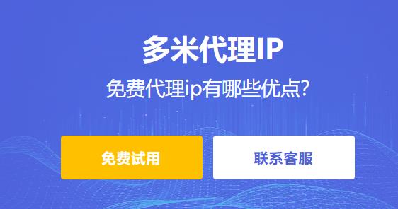 免費代理ip有哪些優(yōu)點？
