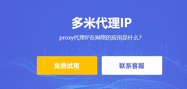 proxy代理IP在網(wǎng)絡(luò)的應(yīng)用是什么？如何使用proxy代理IP