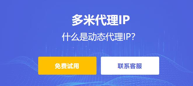 什么是動(dòng)態(tài)代理IP？常見(jiàn)的動(dòng)態(tài)代理IP有哪些？