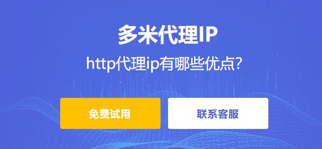 http代理ip是如何工作的? http代理ip有哪些優(yōu)點(diǎn)？