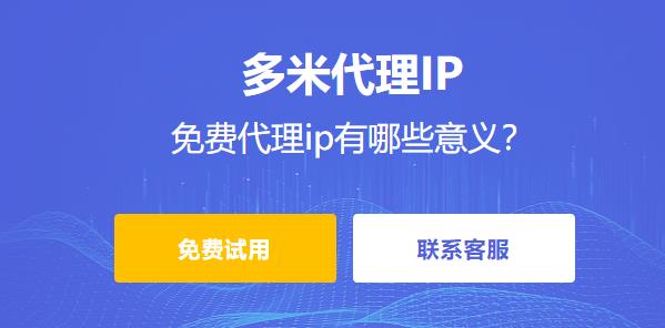 免費代理ip有哪些意義？