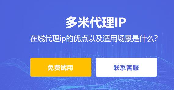 在線代理ip的優(yōu)點(diǎn)以及適用場(chǎng)景是什么？