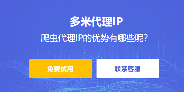 什么是爬蟲代理ip呢？爬蟲代理IP的優(yōu)勢有哪些呢？
