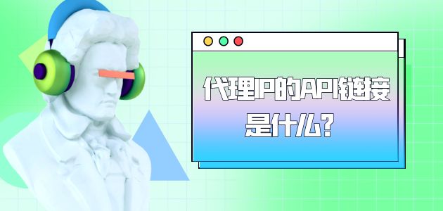 ip代理的優(yōu)勢有哪些？