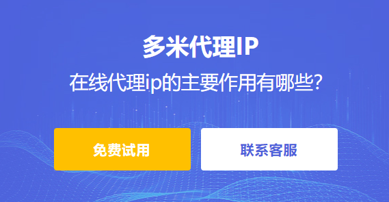 在線代理ip的主要作用有哪些？