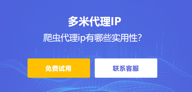 爬蟲代理ip有哪些實用性？