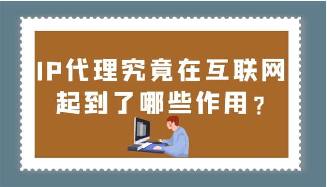 免費(fèi)代理ip：為什么它們不是你應(yīng)該選擇的選項(xiàng)？