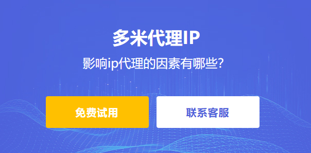 影響ip代理的因素有哪些？