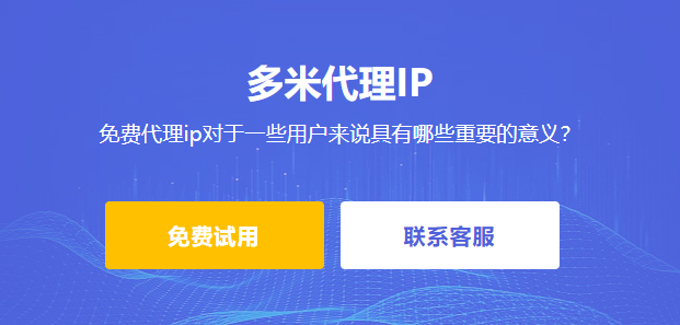 免費(fèi)代理ip對(duì)于一些用戶(hù)來(lái)說(shuō)具有哪些重要的意義？