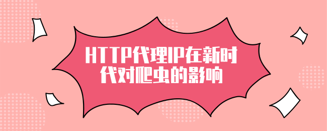 爬蟲代理ip有哪些優(yōu)勢？如何選購適合自己的爬蟲代理ip？