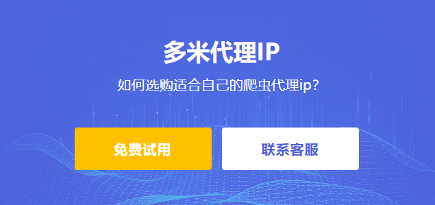 爬蟲代理ip有哪些優(yōu)勢？如何選購適合自己的爬蟲代理ip？