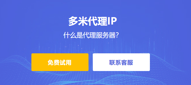 什么是代理服務(wù)器？為什么多米HTTP代理是您最佳選擇？