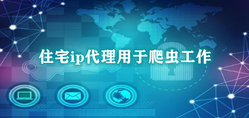 爬蟲代理ip有哪些特點？