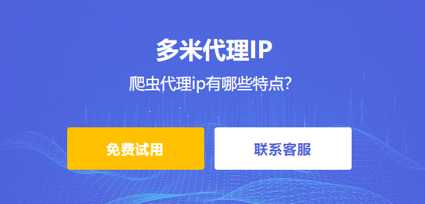 爬蟲代理ip有哪些特點？