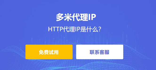 HTTP代理IP是什么
