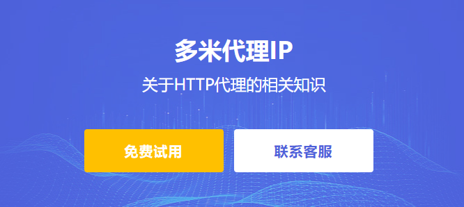 關(guān)于HTTP代理?的相關(guān)知識
