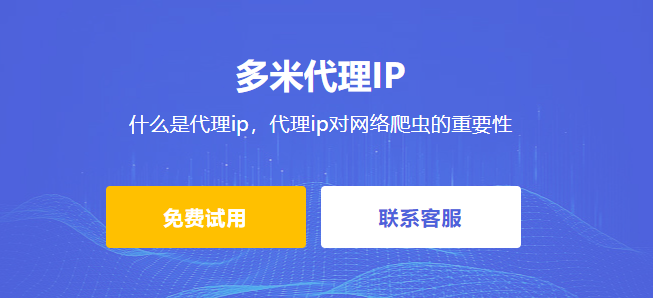 什么是代理ip，代理ip對網(wǎng)絡(luò)爬蟲的重要性。