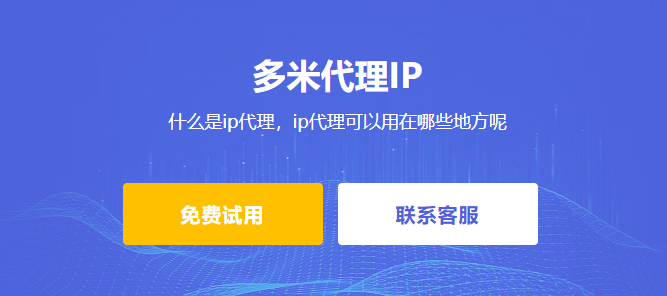 什么是ip代理，ip代理可以用在哪些地方呢
